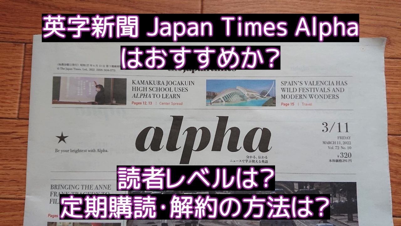 英字新聞 Japan Times Alpha をおすすめする４つのポイント - チャンク