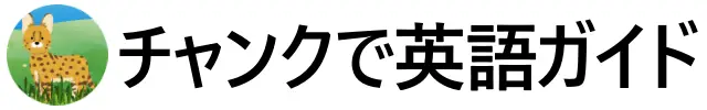 チャンクで英語ガイド